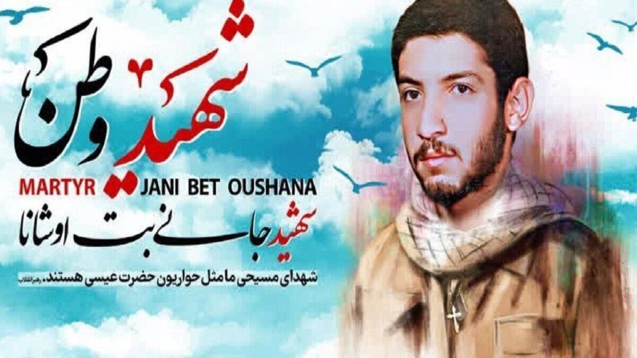 بخشی از وصیتنامه شهید جانی بت اوشانا