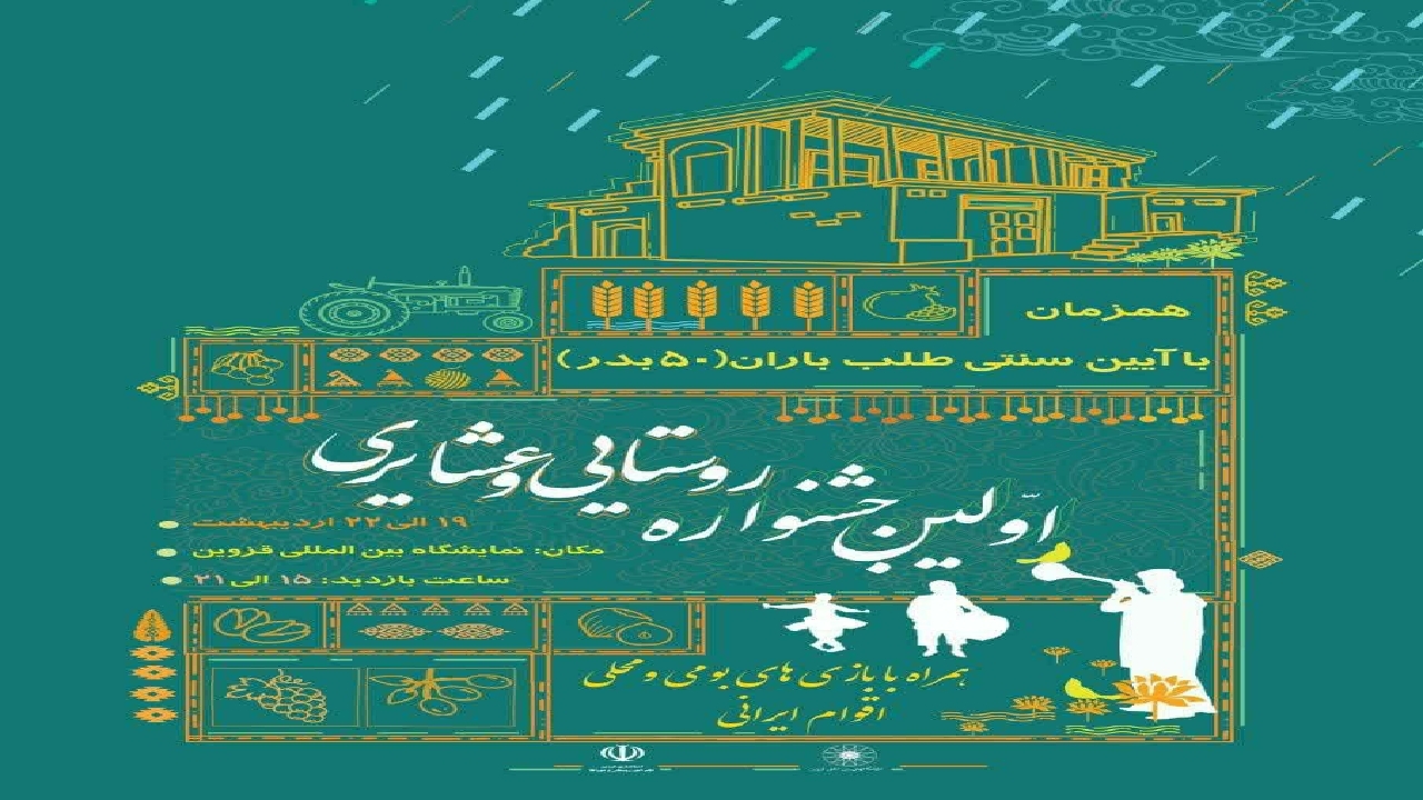 اولین جشنواره روستایی و عشایری در قزوین برگزار می‌شود