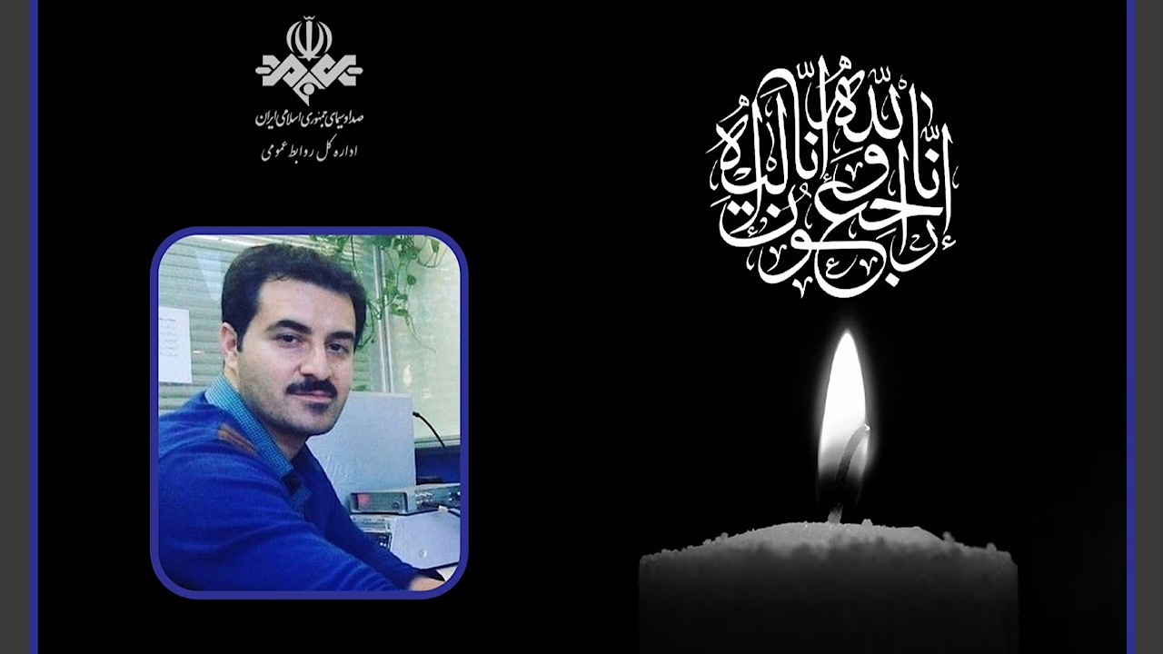 پیام رئیس رسانه ملی در پی درگذشت احسان معراجی فر