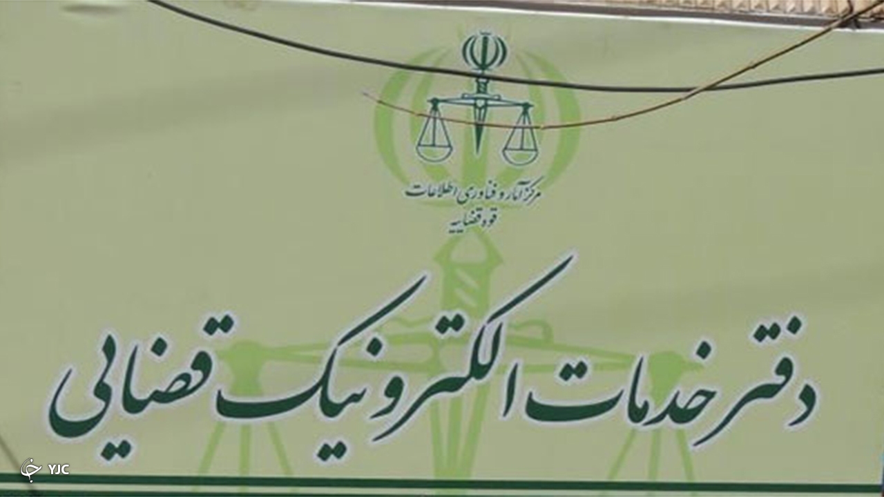 آغاز فرایند تأسیس ۲۴ دفتر جدید خدمات الکترونیک قضایی در فارس