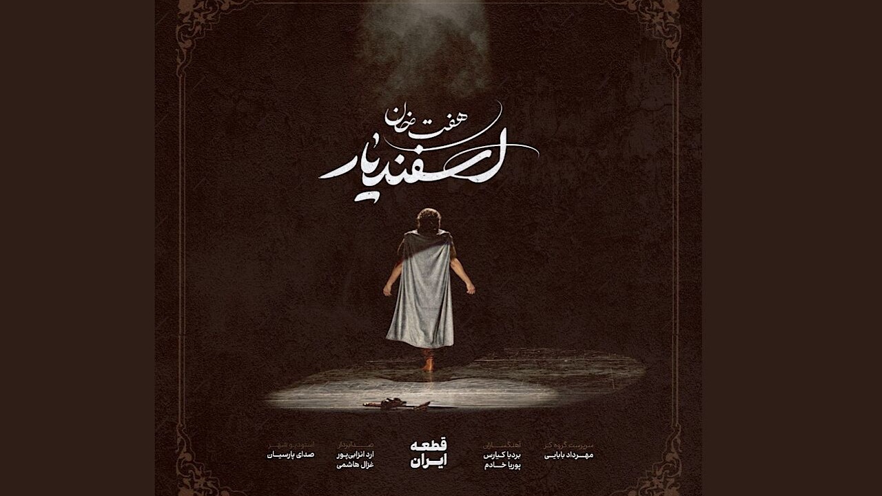 قطعه «ایران» رونمایی شد