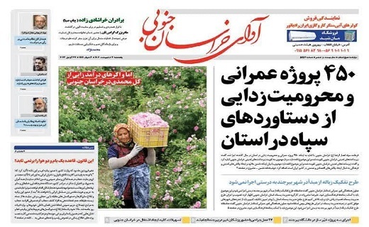 صفحه نخست روزنامه&zwnj;های خراسان جنوبی - پنجشنبه ۷ اردیبهشت