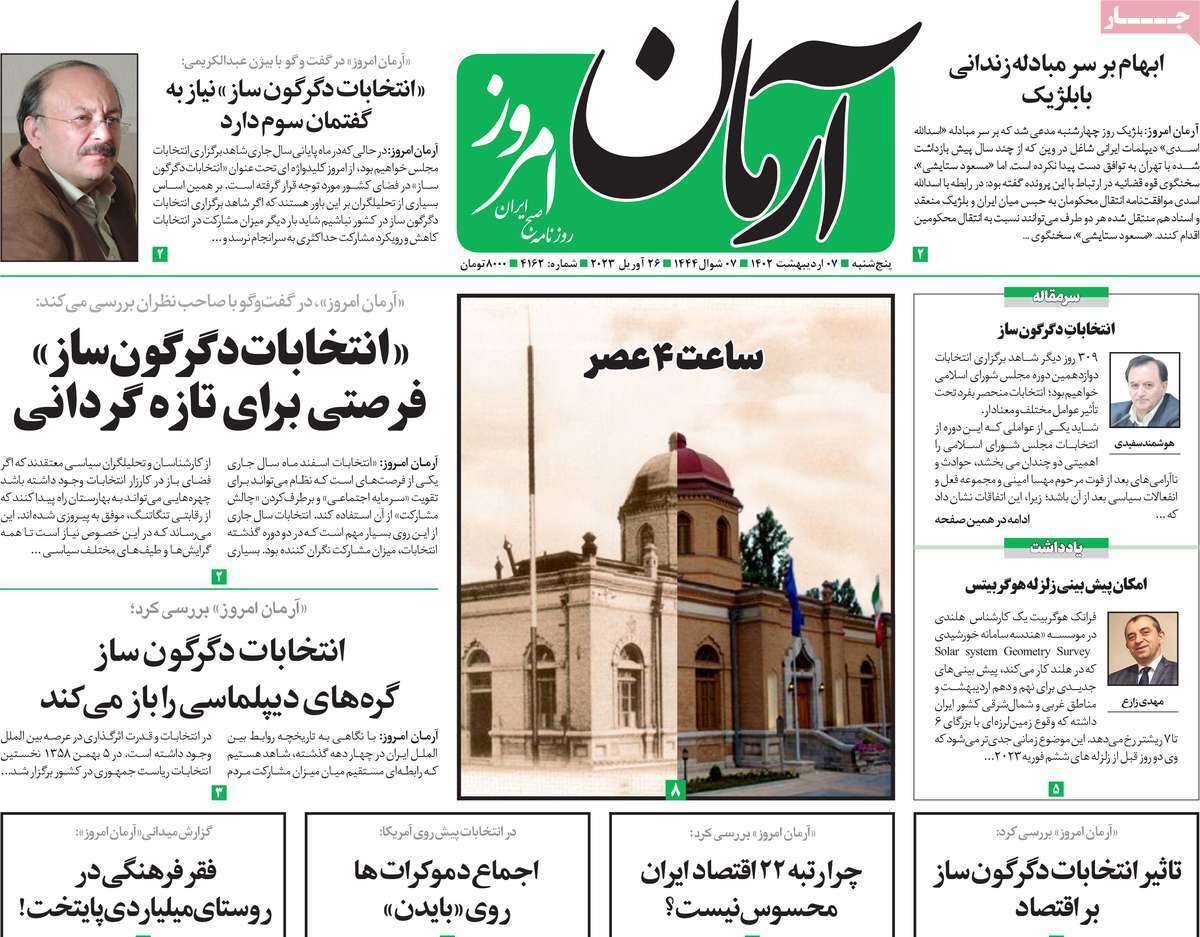 روزنامه آرمان امروز