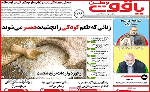 صفحه نخست روزنامه&zwnj; یاقوت، پنجشنبه ۷ اردیبهشت