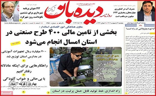 صفحه نخست روزنامه&zwnj; دیده&zwnj;بان، پنجشنبه ۷ اردیبهشت
