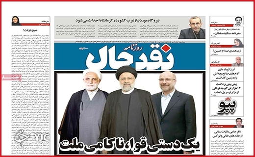صفحه نخست روزنامه&zwnj; نقدحال، پنجشنبه ۷ اردیبهشت