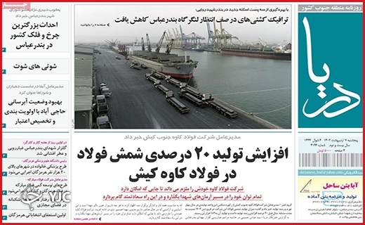 صفحه نخست روزنامه&zwnj; دریا، پنجشنبه ۷ اردیبهشت