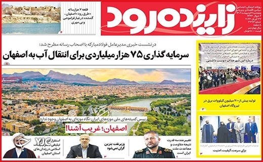 صفحه نخست روزنامه&zwnj; زاینده&zwnj;رود، پنجشنبه ۷ اردیبهشت