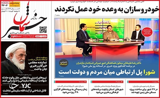 صفحه نخست روزنامه&zwnj; خبرشمال، پنجشنبه ۷ اردیبهشت
