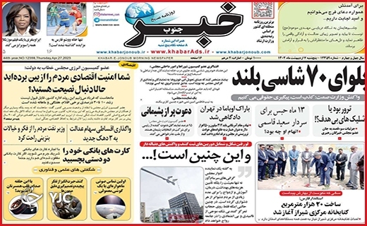 صفحه نخست روزنامه&zwnj; خبرجنوب، پنجشنبه ۷ اردیبهشت