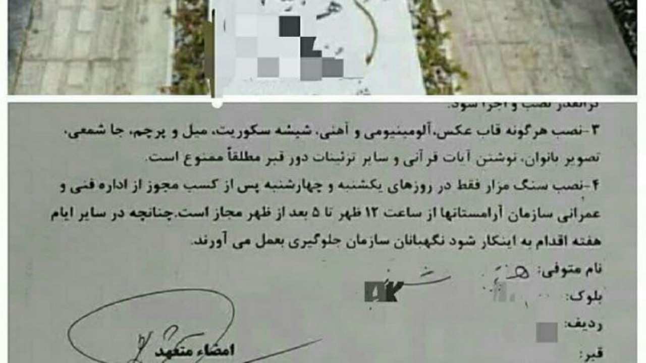 ممنوعیت درج تصویر بانوان بی‌حجاب بر روی سنگ قبر