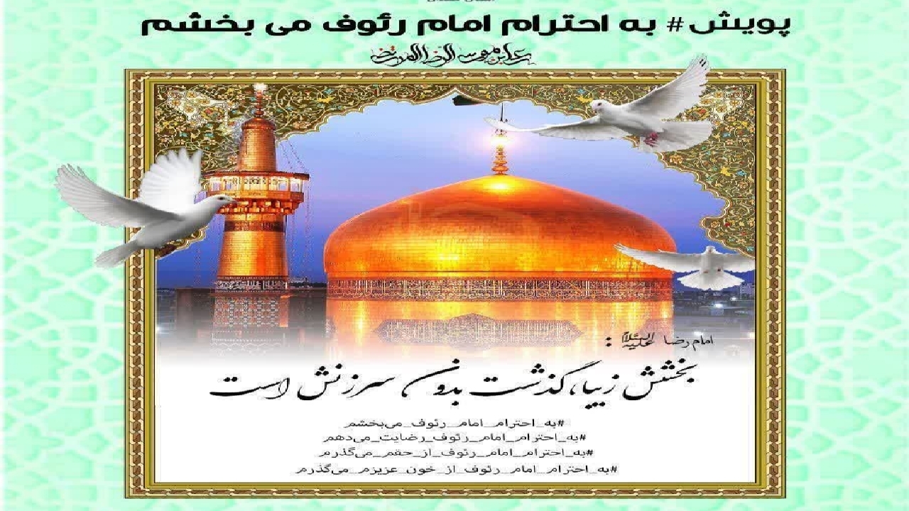 پویش به احترام امام رئوف می‌بخشم در گیلان