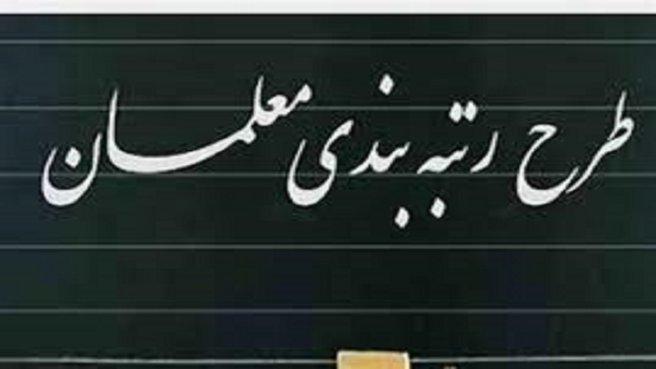 دردسرساز شدن مغایرت رتبه ثبت شده معلمان در سامانه رتبه بندی