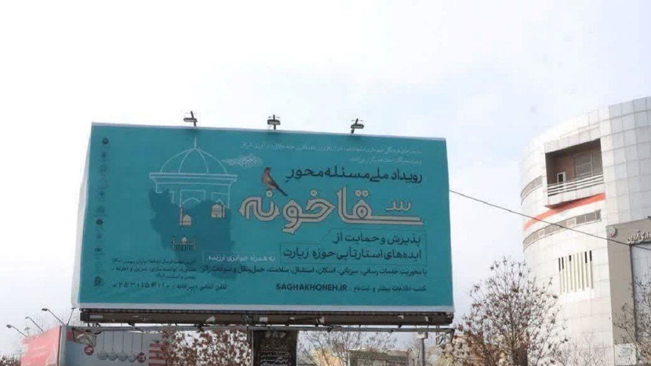 رویداد ملی سقاخونه در ایستگاه داوری نهایی 