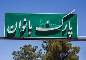 پیشرفت ۱۵ درصدی پارک بانوان ۲ در شهرکرد