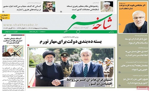 روزنامه شاخه سبز