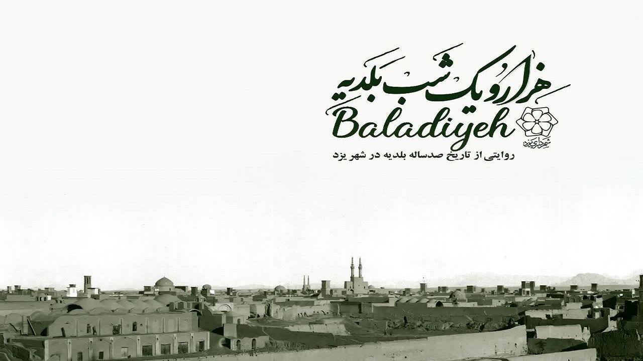 مستند «هزار و یک شب بلدیه» شروعی ارزشمند برای مستندسازی تاریخ شهرداری یزد