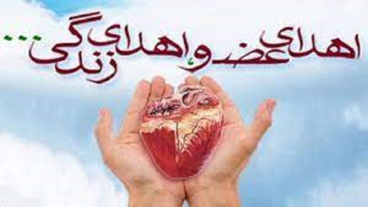 اهدای اعضای بدن جوان اردبیلی به بیماران نیازمند