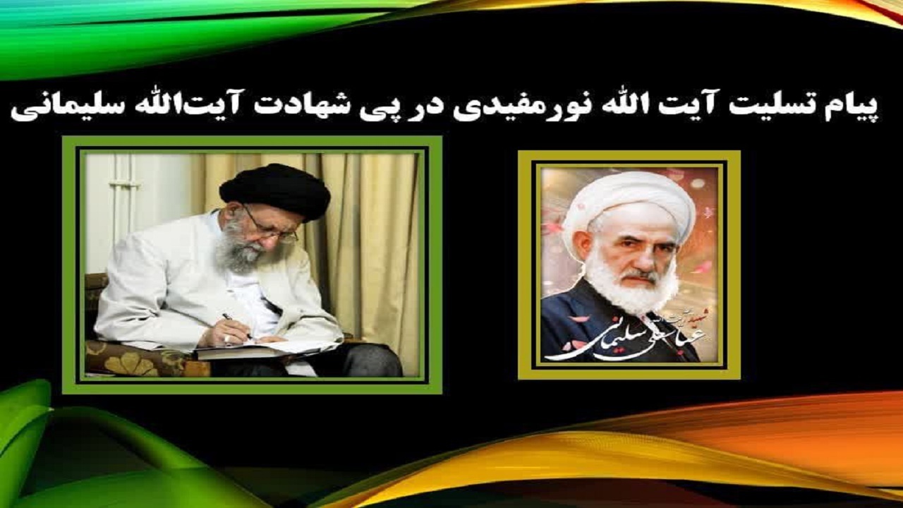 پیام تسلیت آیت الله نورمفیدی در پی شهادت آیت‌الله سلیمانی