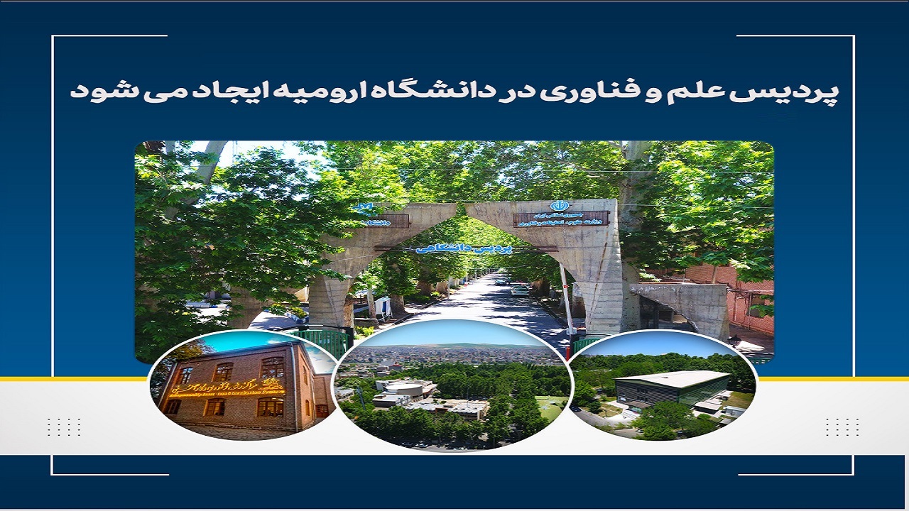 دانشگاه ارومیه پردیس علم و فناوری می سازد