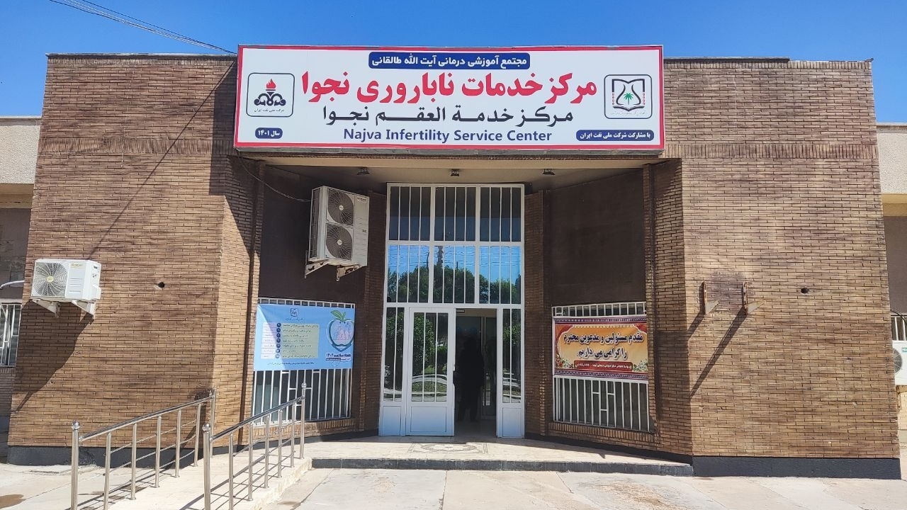 راه اندازی نخستین مرکز ناباروری در جنوب غرب خوزستان 
