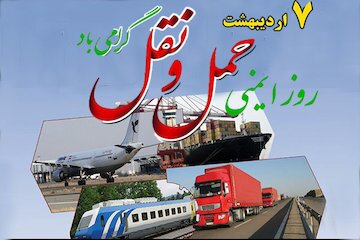 تشریح برنامه‌های روز ملی ایمنی حمل و نقل در البرز