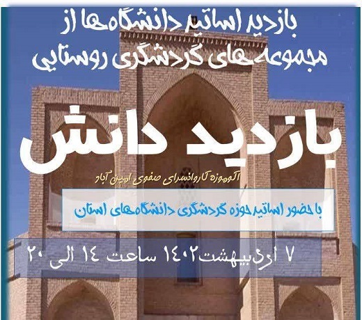 بازدید استادان دانشگاه‌های استان از کاروانسرای صفوی امین آباد شهرضا