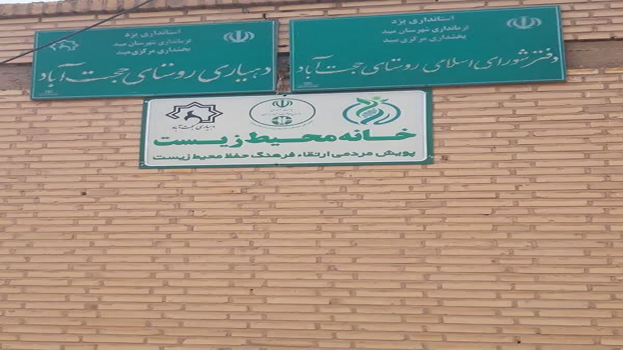 افتتاح و راه اندازی سه خانه محیط زیست در شهرستان میبد
