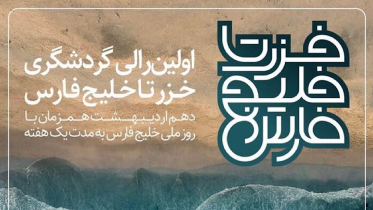 رالی تور گردشگری «خزر تا خلیج فارس» برای نخستین‌بار در ایران