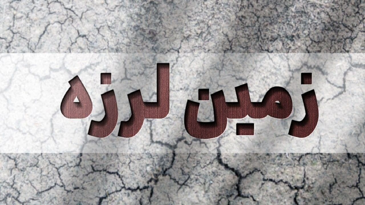 زلزله ۴.۶  مشهد را لرزاند/زمین لرزه خسارتی نداشت
