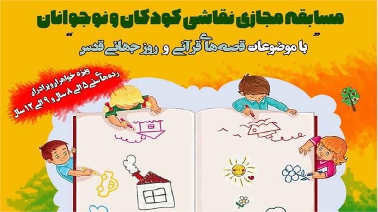 ارسال ۳۰۰ اثر به مسابقه تصویرگری قصه‌های قرآنی در تبریز