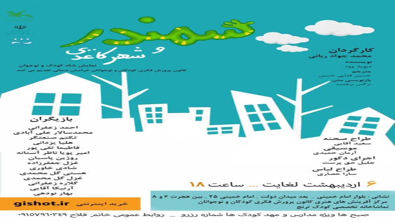 سمندر و شهر کاغذی  به تماشاخانه ترنج آمد