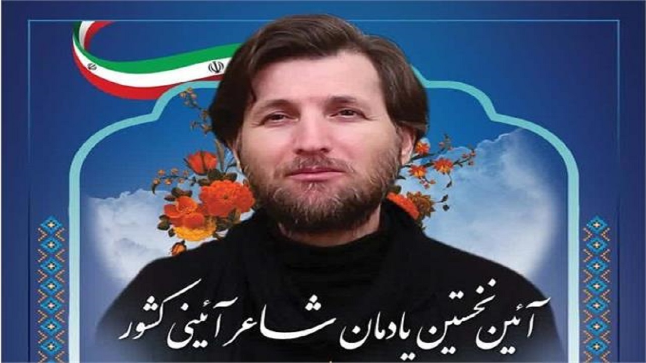 برگزاری نخستین یادمان شاعر آئینی کشور در گرگان