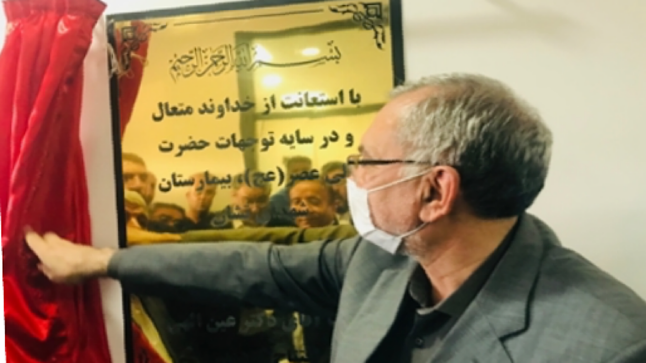 افتتاح بیمارستان شهدای تشان