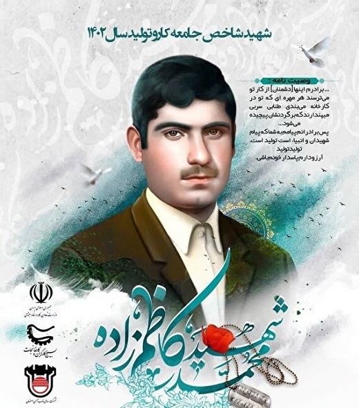 معرفی سردار کاظم زاده به عنوان شهید شاخص کارو تولید کشور