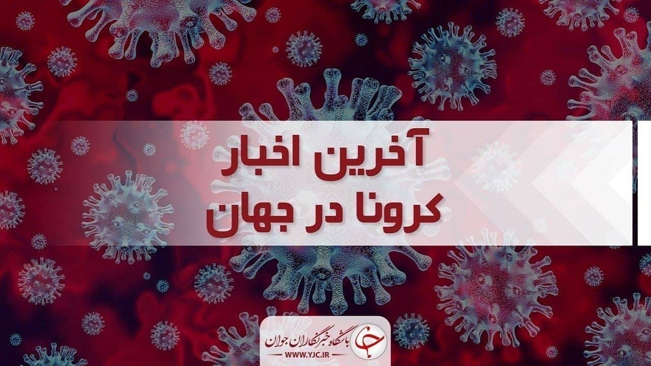 آخرین آمار کرونا در جهان؛ شناسایی بیش از ۵۶ هزار ابتلای جدید