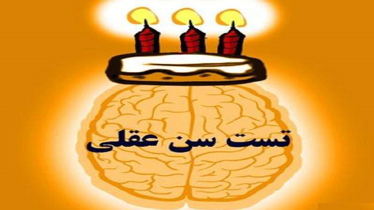 سن عقلی شما چقدر است؟