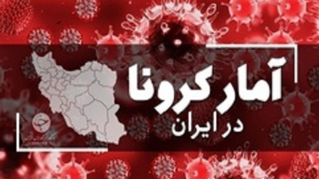 جدیدترین آمار کرونا در ایران؛ شناسایی ۲۳۴ بیمار کووید۱۹