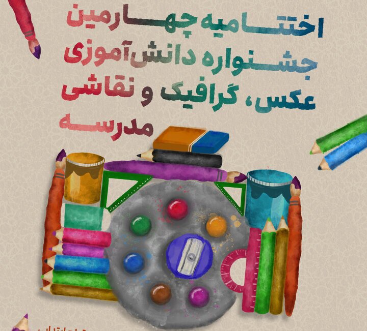 جذب دانش آموزان برگزیده جشنواره عکس، گرافیک و نقاشی مدرسه در حوزه‌های مختلف