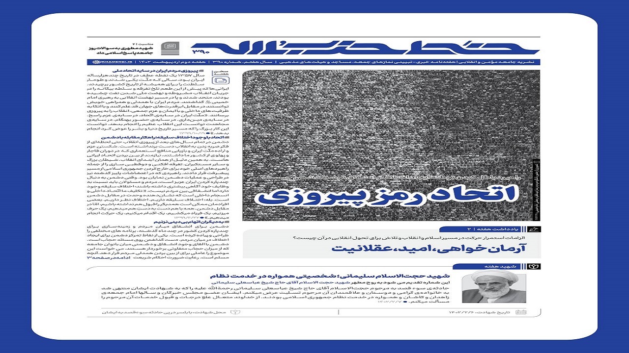خط حزب‌الله ۳۹۰ | اتحاد رمز پیروزی