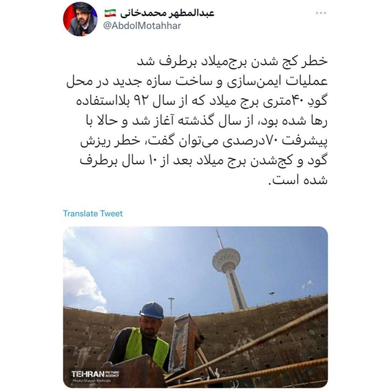خطر کج شدن برج&zwnj;میلاد برطرف شد