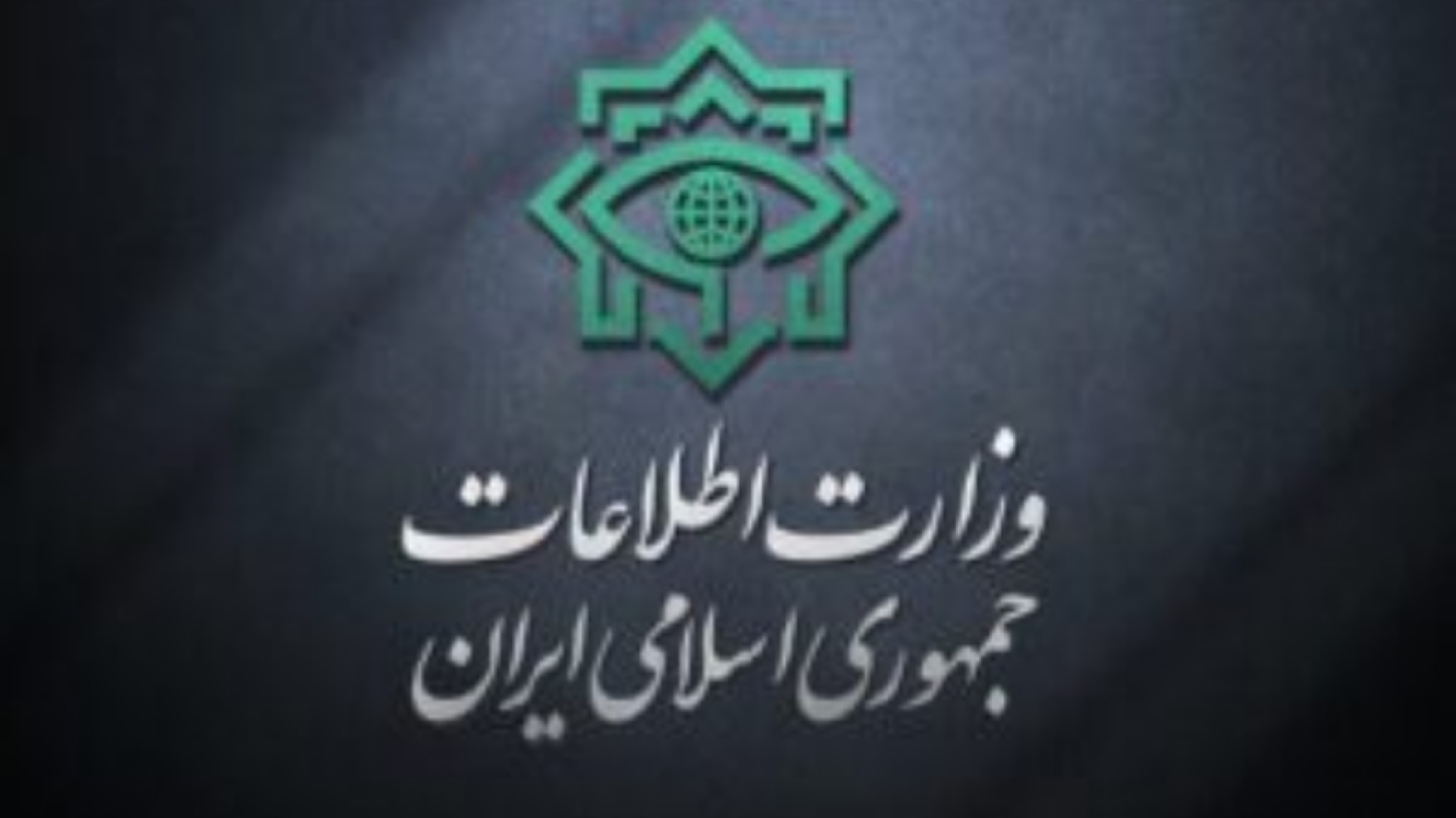 بیانیه وزارت اطلاعات درباره مسمومیت دانش آموزان + فیلم