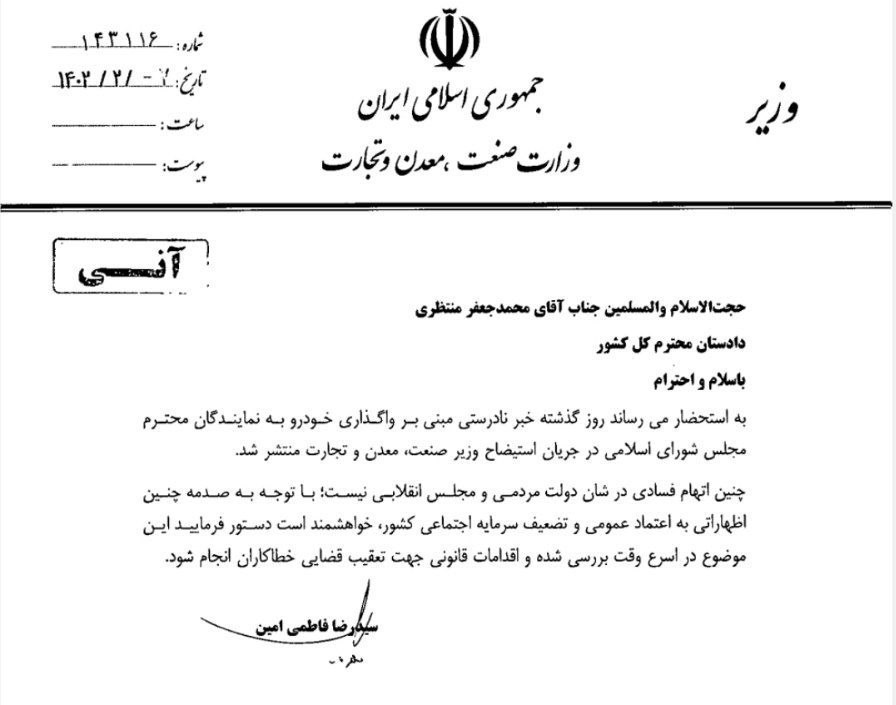 نامه وزیر صمت