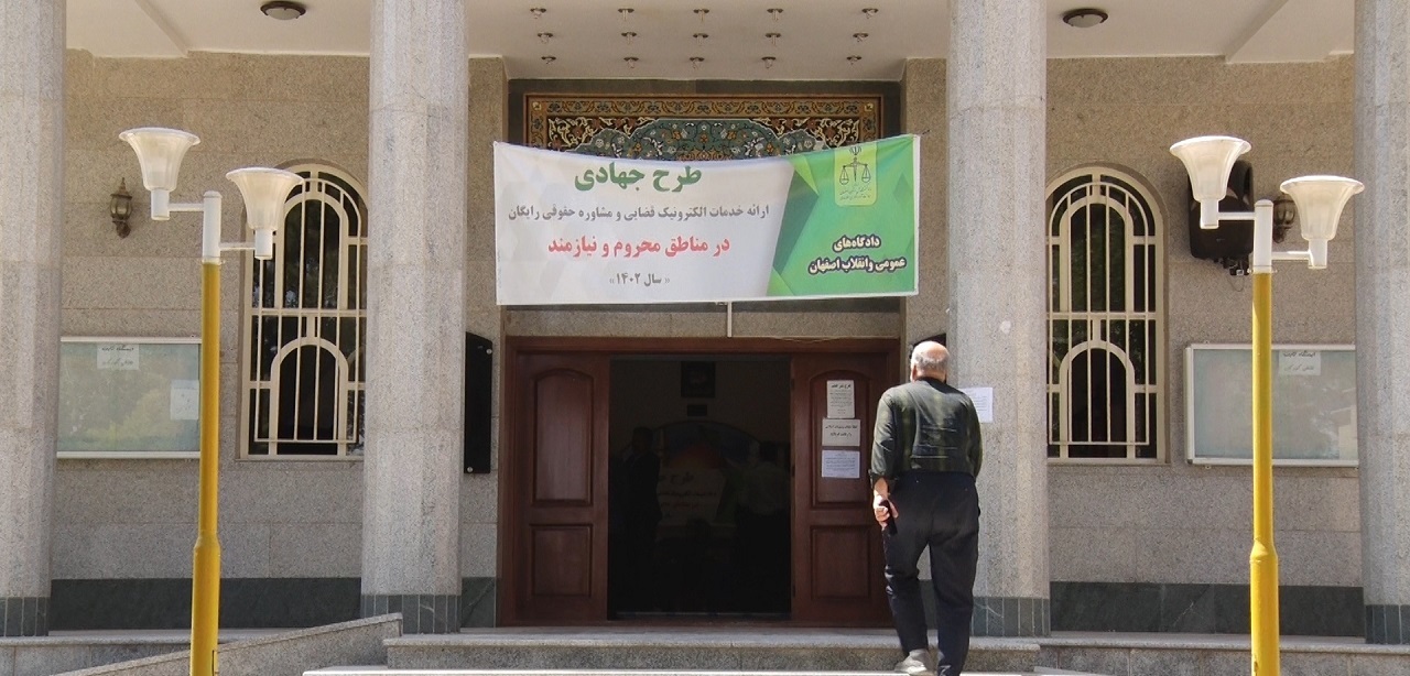 نخستین اردوی جهادی خدمات حقوقی و قضایی رایگان در اصفهان
