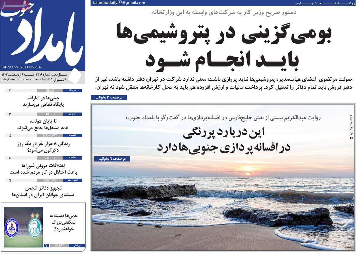 بامداد جنوب شنبه ۹ اردیبهشت