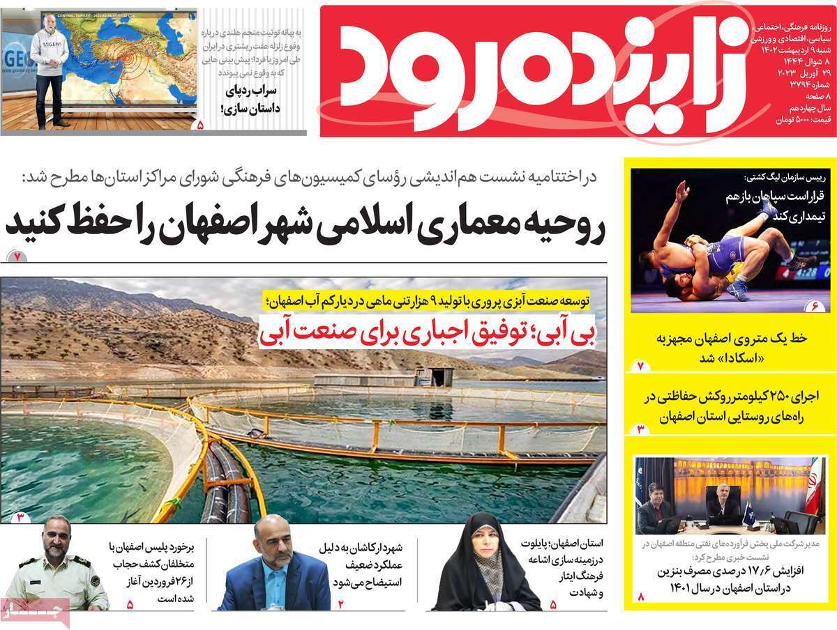 زاینده رود، شنبه ۹ اردیبهشت