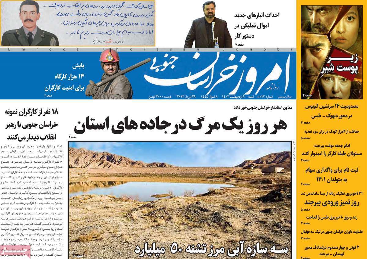 خراسان جنوبی شنبه ۹ اردیبهشت