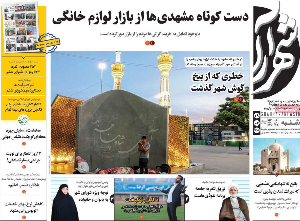 شهرآرا شنبه ۹ اردیبهشت