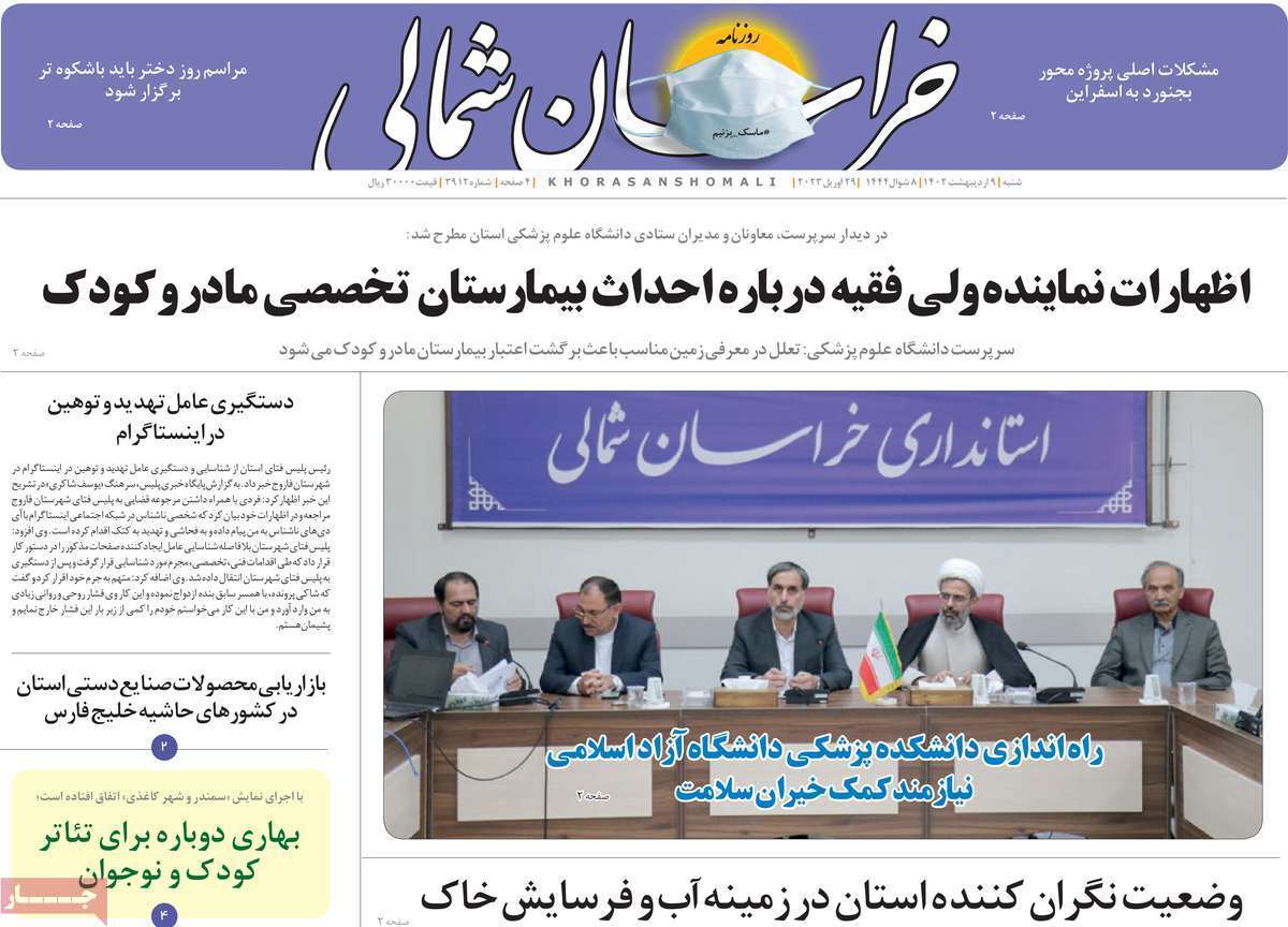 خراسان شمالی شنبه ۹ اردیبهشت