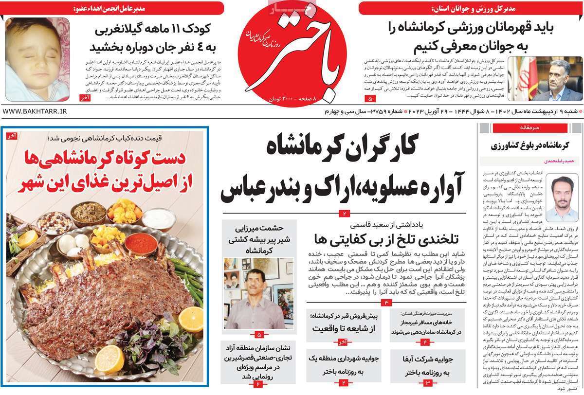 باختر، شنبه ۹ اردیبهشت